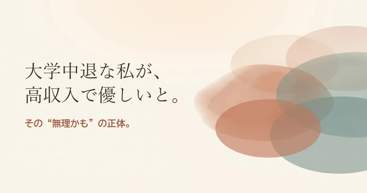 大学中退な私が高収入で優しいと結婚したいのは無理？モヤモヤの正体